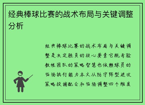经典棒球比赛的战术布局与关键调整分析