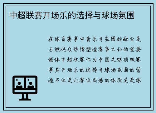 中超联赛开场乐的选择与球场氛围