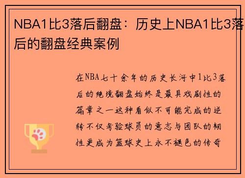 NBA1比3落后翻盘：历史上NBA1比3落后的翻盘经典案例