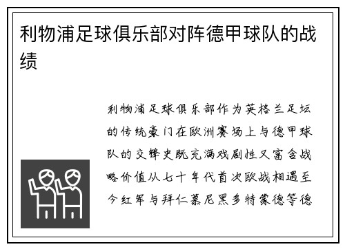 利物浦足球俱乐部对阵德甲球队的战绩