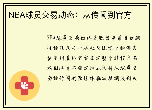 NBA球员交易动态：从传闻到官方