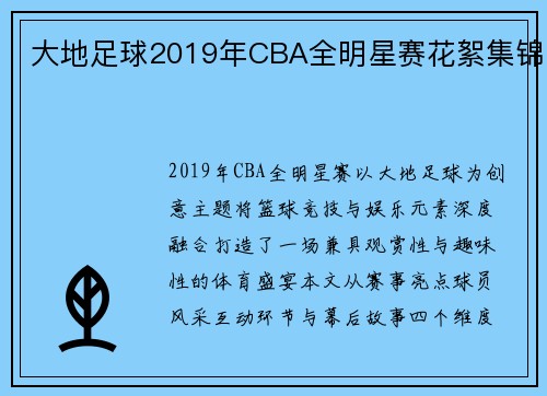 大地足球2019年CBA全明星赛花絮集锦
