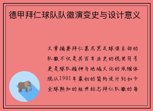 德甲拜仁球队队徽演变史与设计意义