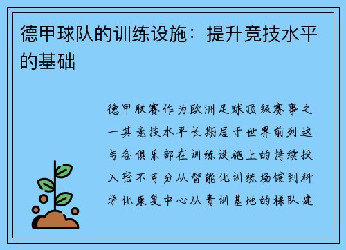 德甲球队的训练设施：提升竞技水平的基础