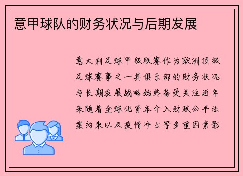 意甲球队的财务状况与后期发展