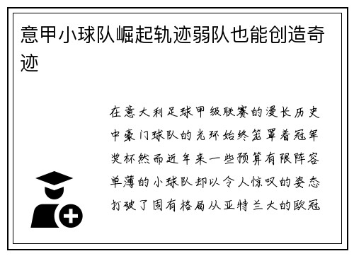 意甲小球队崛起轨迹弱队也能创造奇迹
