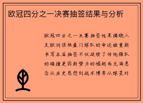 欧冠四分之一决赛抽签结果与分析