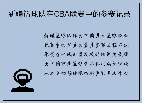 新疆篮球队在CBA联赛中的参赛记录