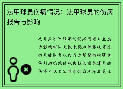 法甲球员伤病情况：法甲球员的伤病报告与影响